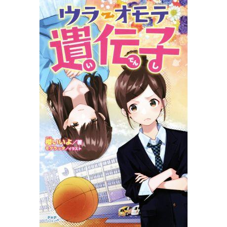 ウラオモテ遺伝子 PHPジュニアノベル/櫻いいよ(著者),モゲラッタ