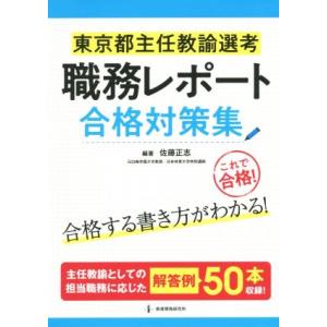 東京都主任教諭選考 職務レポート合格対策集/佐藤正志(著者)