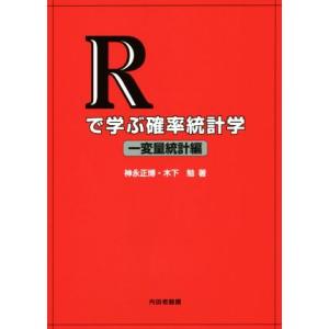Rで学ぶ確率統計学 一変量統計編/神永正博(著者),木下勉(著者)