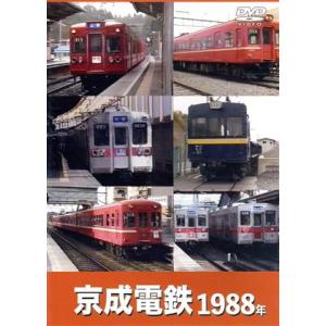 京成電鉄　１９８８年／（鉄道）