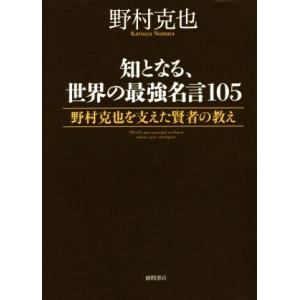 野村克也 名言 本 自己啓発の本全般 の商品一覧 自己啓発 ビジネス 経済 本 雑誌 コミック 通販 Yahoo ショッピング