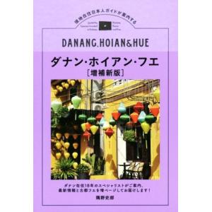 ダナン・ホイアン・フエ 増補新版 現地在住日本人ガイドが案内する TOKYO NEWS BOOKS/...