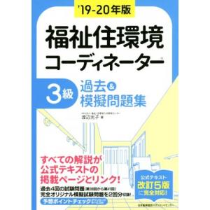 福祉住環境コーディネーター３級　過去＆模擬問題集(’１９−２０年版) 公式テキスト改訂５版に完全対応...