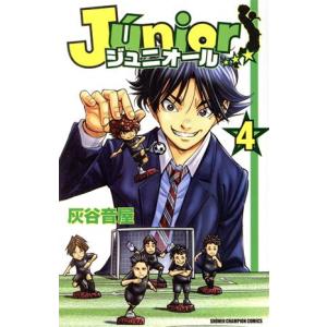 ジュニオール(4) 少年チャンピオンC/灰谷音屋(著者)