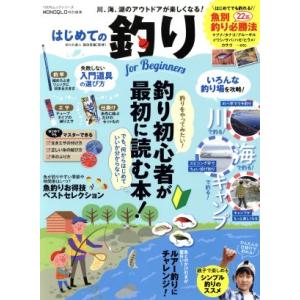 はじめての釣り　ｆｏｒ　Ｂｅｇｉｎｎｅｒｓ １００％ムックシリーズ／篠田信義 釣り入門の本の商品画像