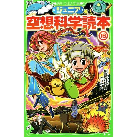 ジュニア空想科学読本(16) 角川つばさ文庫/柳田理科雄(著者),きっか