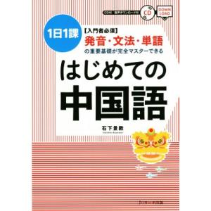 はじめての中国語 １日１課　入門者必須　発音・文法・単語の重要基礎が完全マスターできる／石下景教(著...