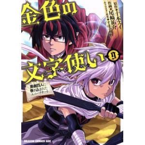 金色の文字使い(9) 勇者四人に巻き込まれたユニークチート ドラゴンCエイジ/尾崎祐介(著者),十本