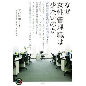 なぜ女性管理職は少ないのか 女性の昇進を妨げる要因を考える 青弓社ライブラリー96/大沢真知子(著者...