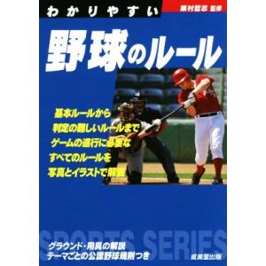 わかりやすい野球のルール(２０１９年版) ＳＰＯＲＴＳ　ＳＥＲＩＥＳ／粟村哲志