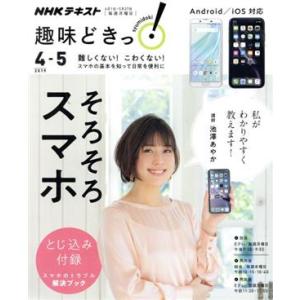 趣味どきっ！そろそろスマホ iOS、Android対応！(2019年4・5月) 難しくない！こわくな...