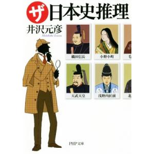 ザ・日本史推理 PHP文庫/井沢元彦(著者)