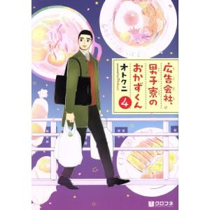 広告会社、男子寮のおかずくん(4) クロフネC/オトクニ(著者)｜ブックオフ1号館 ヤフーショッピング店