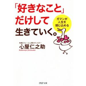 「好きなこと」だけして生きていく。 ガマンが人生を閉じ込める PHP文庫/心屋仁之助(著者)　