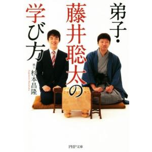 弟子・藤井聡太の学び方 PHP文庫/杉本昌隆(著者)