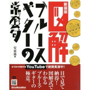 図解ブルース・ギターの常套句　新装版 リットーミュジックムック／安東滋(著者)