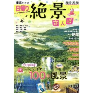東京から行く！日帰り絶景さんぽ(2019-2020) いま行きたい絶景×寄り道さんぽ JTBのMOO...