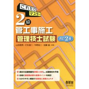 これだけマスター　２級管工事施工管理技士試験　改訂２版／山田信亮(著者),打矢?二(著者),今野祐二...