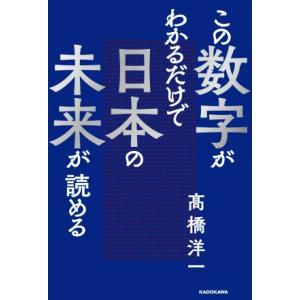 この数字がわかるだけで日本の未来が読める/高橋洋一(著者)