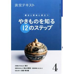 やきものを知る12のステップ(4) 稽古と茶会に役立つ 淡交テキスト/淡交社