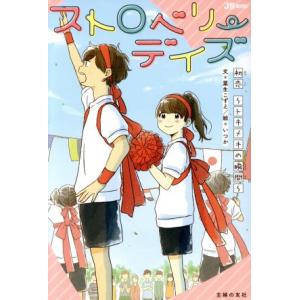 ストロベリーデイズ 初恋〜トキメキの瞬間〜 JS★BOOKS/粟生こずえ(著者),いつか　