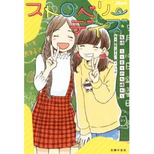 ストロベリーデイズ 友情〜くもりのち晴れ〜 JS★BOOKS/粟生こずえ(著者),いつか