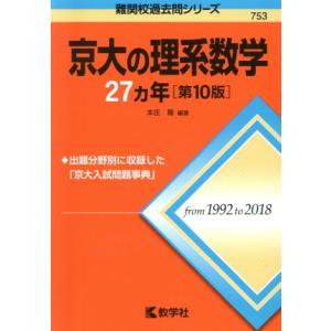 京大の理系数学27カ年 第10版 難関校過去問シリーズ753/本庄隆(著者)