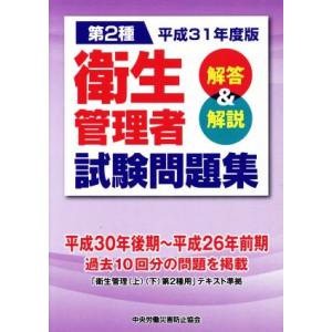 第2種 衛生管理者試験問題集(平成31年度版) 解答&amp;解説/中央労働災害防止協会(編者