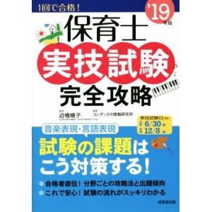 保育士 実技試験 完全攻略(’19年版)/コンデックス情報研究所(著者),近喰晴子