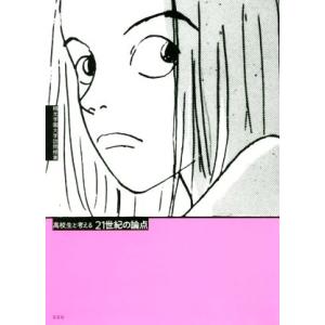 高校生と考える21世紀の論点 桐光学園大学訪問授業/桐光学園中学校・高等学校(著者)