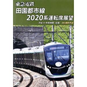 東急電鉄 田園都市線 2020系 運転席展望 渋谷 ⇔ 中央林間 (往復) 4K撮影作品/(