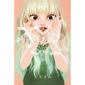 不滅のあなたへ(10) マガジンKC/大今良時(著者)