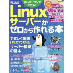 Linuxサーバーがゼロから作れる本 日経BPパソコンベストムック/日経Linux(編者)