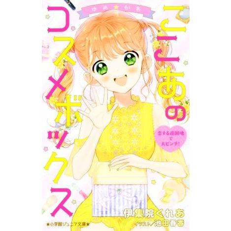ゆめ☆かわ ここあのコスメボックス 恋する遊園地で大ピンチ！ 小学館ジュニア文庫/伊集院くれあ(著者
