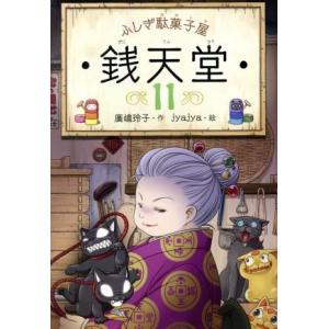 ふしぎ駄菓子屋 銭天堂 11 廣嶋玲子 jyajya 偕成社 : Hiyori store 