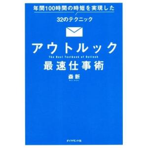 アウトルック最速仕事術 年間100時間の時短を実現した32のテクニック/森新(著者)