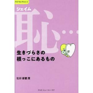 恥…生きづらさの根っこにあるもの アスクセレクション２／岩壁茂