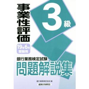 銀行業務検定試験 事業性評価3級 問題解説集(2019年6月受験用)/銀行業務検定協会(編者)