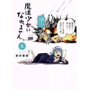 魔法少女になれません。(4) ヤングマガジンKCSP/新井春巻(著者)