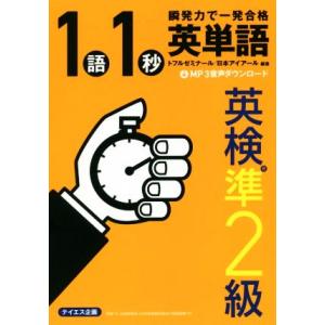 １語１秒　英単語　英検準２級 瞬発力で一発合格／トフルゼミナール(著者),日本アイアール(著者)