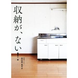 収納が、ない！ 正しく暮らすシリーズ／おさめますよ(著者)