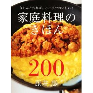 家庭料理のきほん２００／藤井恵(著者)