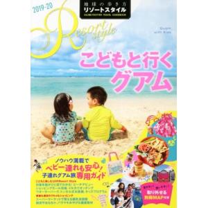 地球の歩き方リゾートスタイル　こどもと行くグアム　改訂第３版(２０１９〜２０) 地球の歩き方リゾート...