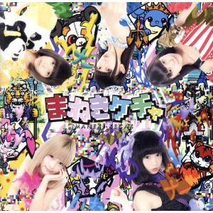 冗談じゃないね/モンスターとケチャ/まねきケチャ