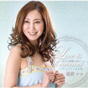 Love is all around〜めぐる季節と共に〜/星野ナナ