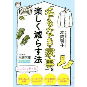 「名もなき家事」を楽しく減らす法 王様文庫／本間朝子(著者)