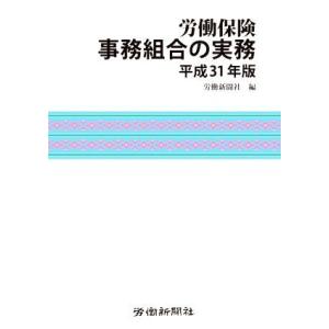 労働保険事務組合の実務(平成３１年版)／労働新聞社(編者)