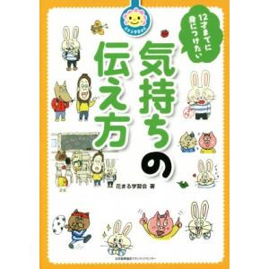 12才までに身につけたい気持ちの伝え方 花まる学習会式/花まる学習会(著者)