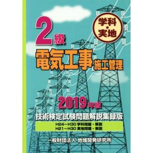 2級電気工事施工管理 技術検定試験問題解説集録版(2019年版) 学科・実地 H24〜H30学科問題...