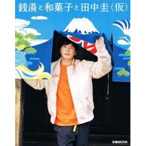 銭湯と和菓子と田中圭（仮） ぴあＭＯＯＫ／ぴあ